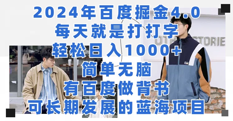 2024年百度据金4.0，每天就是打打字轻松目入1000+，简单无脑，有百度做背书，可长期发展的蓝海项目 - 觅资源