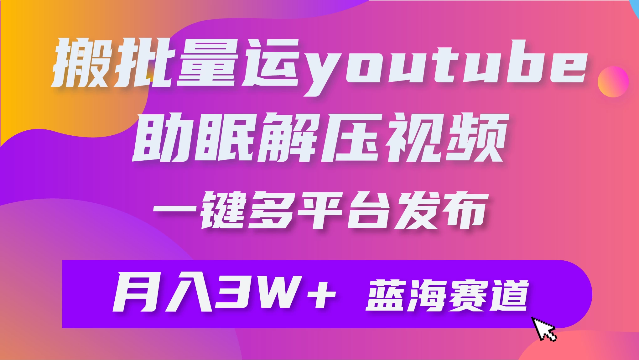 一键搬运YouTube解压助眠视频，简单操作月入1W+ - 觅资源