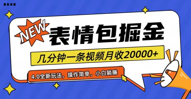 小白懒人项目，表情包掘金4.0，月收20000+ - 觅资源