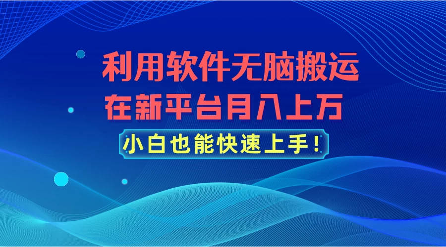 利用软件无脑搬运，在新平台月入上万，小白也能快速上手 - 觅资源