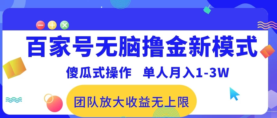 最新百家号无脑撸金新模式，傻瓜式操作，单人月入1-3万！团队放大收益无上限！ - 觅资源