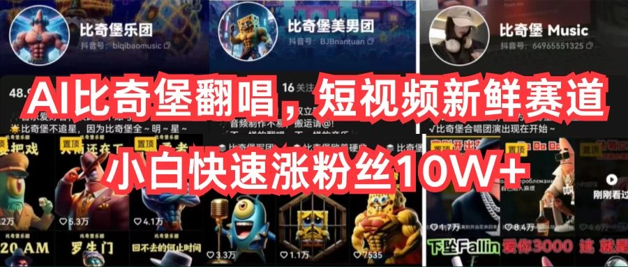 AI比奇堡翻唱，短视频新鲜赛道，小白快速涨粉丝10W+ - 觅资源