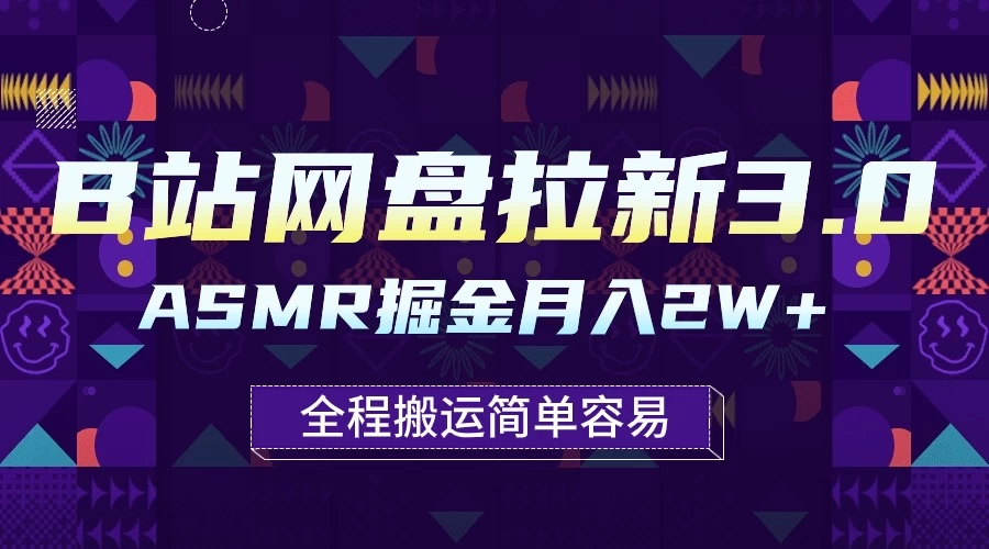 B站网盘拉新3.0玩法，ASMR掘金，1分钟一个视频，无脑月入2w+ - 觅资源