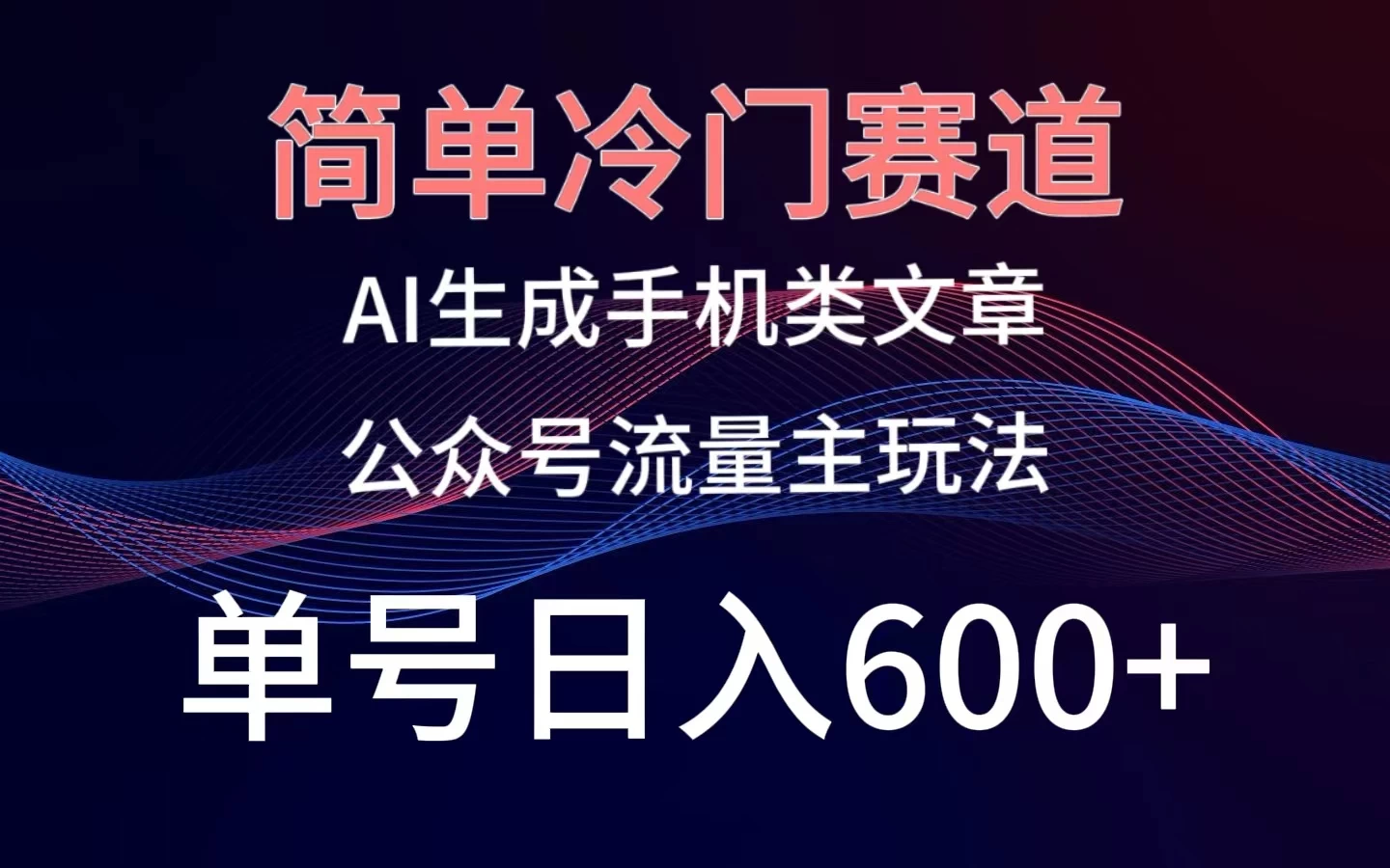 简单冷门赛道，AI生成手机类文章，公众号流量主玩法，单号日入600+ - 觅资源