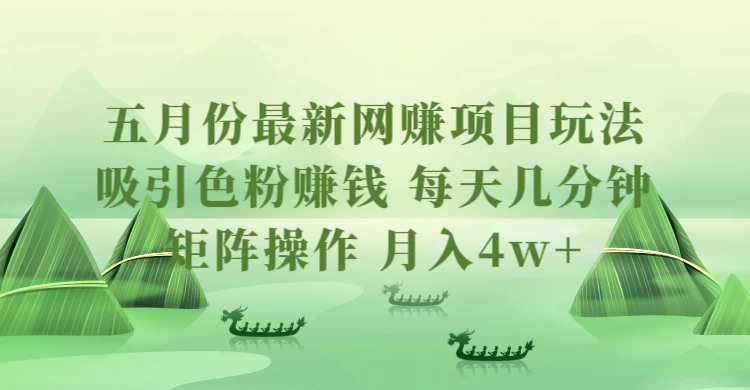 五月份最新网赚项目玩法，吸引色粉赚钱，每天几分钟，矩阵做号，月入4万+ - 觅资源