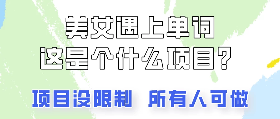 2024美女号单词暴力玩法，上手非常简单，轻松日收入500+ - 觅资源