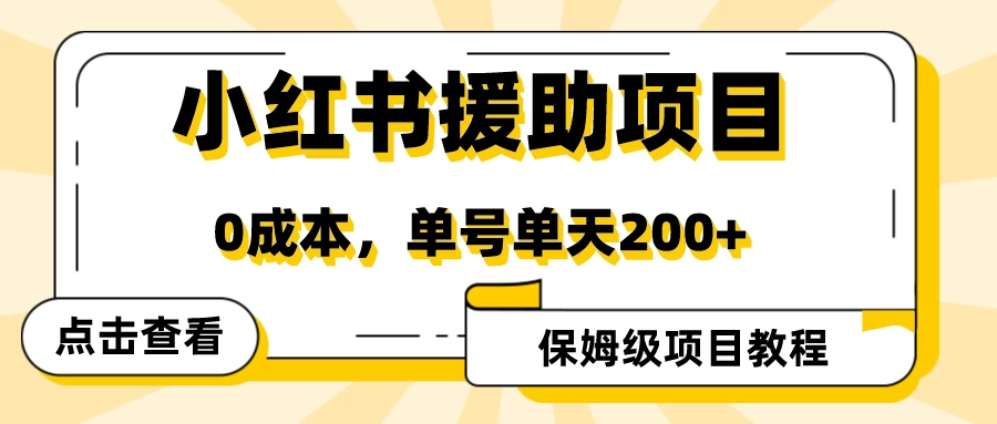 赛道冷门收入却不低，小红书援助项目值得去做！ - 觅资源