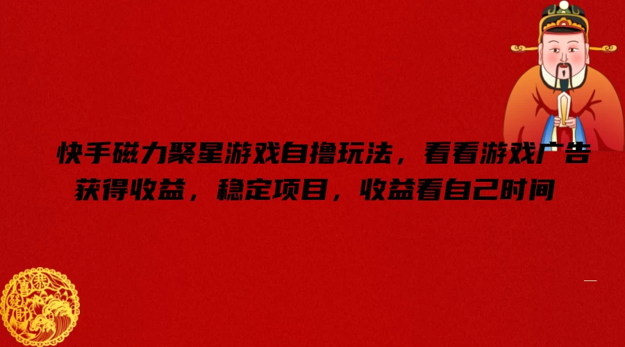 快手磁力聚星游戏自撸玩法，看看游戏广告获得收益，稳定项目，收益看自己时间 - 觅资源