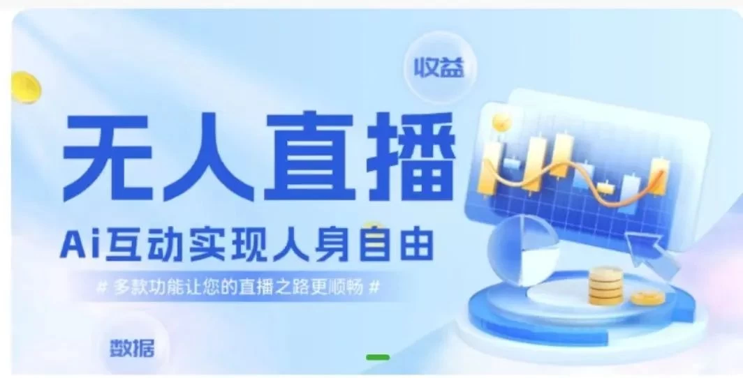 快手无人直播团购，自带流量，简单好做，适合新手小白 - 觅资源