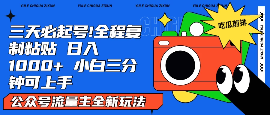 AI复制粘贴公众号流量主最新玩法2.0，日入1000+，小白也能轻松上手 - 觅资源