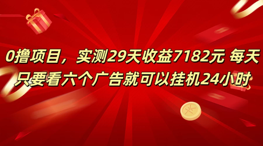 学生必备0撸项目，实测29天收益7182元！每天只要看六个广告就可挂机24小时 - 觅资源