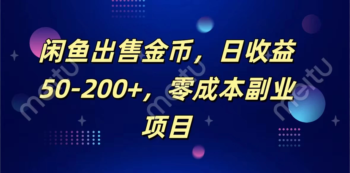 闲鱼出售金币，日收益50-200+，零成本副业项目 - 觅资源