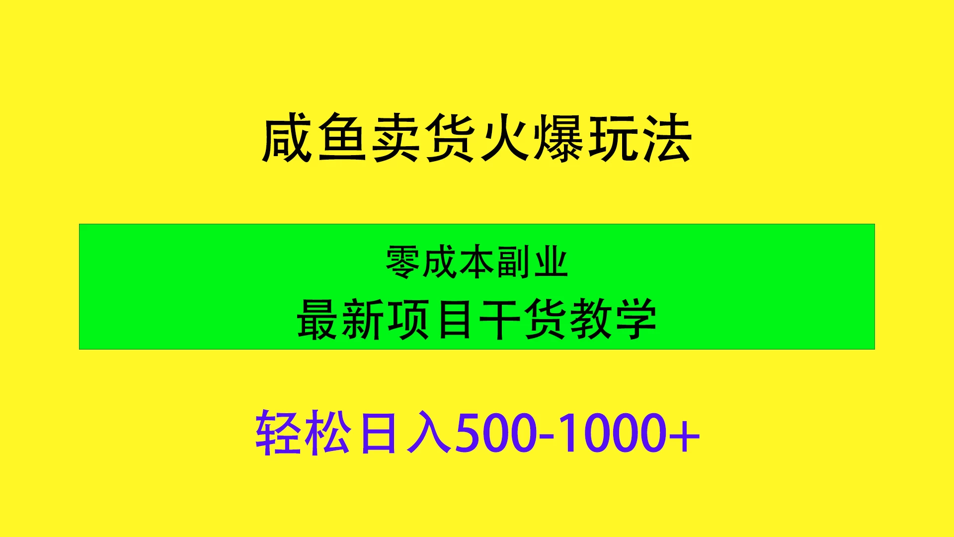 闲鱼卖货火爆玩法，靠售卖电子产品轻松日入1000＋，零成本副业项目最新干货教学 - 觅资源