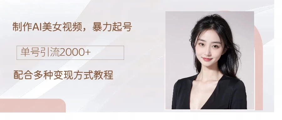 制作AI美女吸粉，日吸粉2000+，小白也能做，轻松上手 - 觅资源