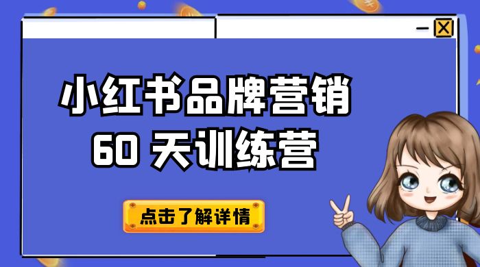 小红书品牌营销 60 天训练营第 6 期：GMV 2 亿级品牌老板都在学，教会你内容营销底层逻辑 - 觅资源