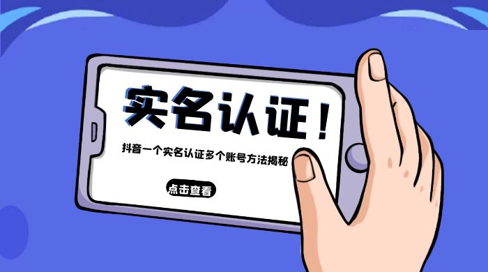 抖音一个实名认证多个账号方法揭秘 - 觅资源