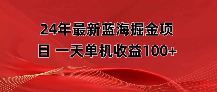 最新蓝海掘金项目，外面卖490的项目，单机一天收益10-150 - 觅资源