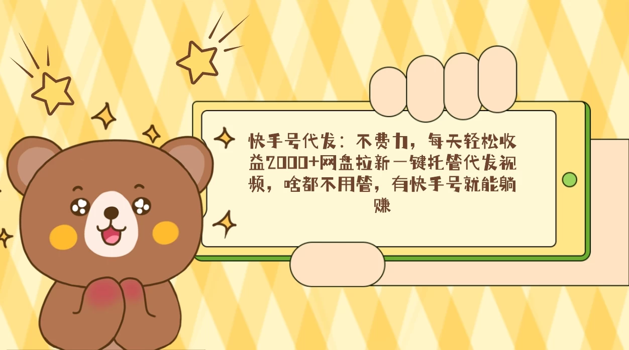 快手号代发：不费力，每天轻松收益2000+网盘拉新一键托管代发视频 - 觅资源