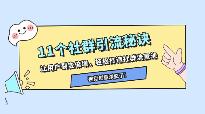 11 个社群引流秘诀，让用户裂变倍增，轻松打造社群流量池 - 觅资源