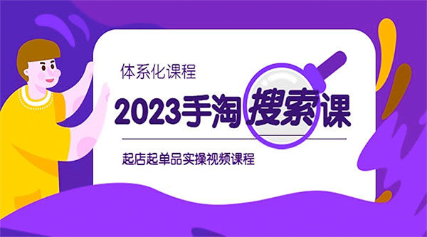 2023 手淘 · 搜索实战课 + 体系化课程：起店起单品实操视频课程 - 觅资源
