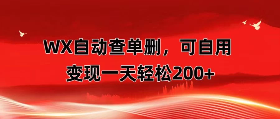 微信自动查单删，变现轻松一天200+ 微商 多媒体作者必用神器，需求量很大 - 觅资源
