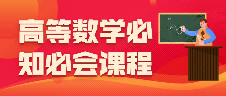 高等数学必知必会课程 - 觅资源