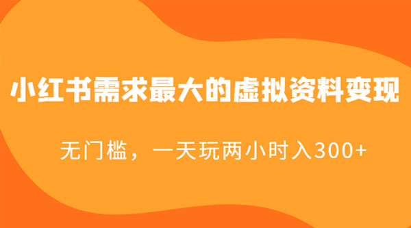小红书需求最大的虚拟资料变现：无门槛，一天玩两小时入 300+ - 觅资源