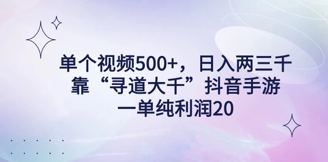 单个视频500+，日入两三千轻轻松松，靠“寻道大千”抖音手游，一单纯利润20，偏门大佬玩法，一台手机即可操作，无脑变现！ - 觅资源