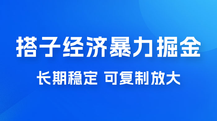 搭子经济暴力掘金，人人可做，每天轻松 5-10 张，长期稳定，可复制放大 - 觅资源