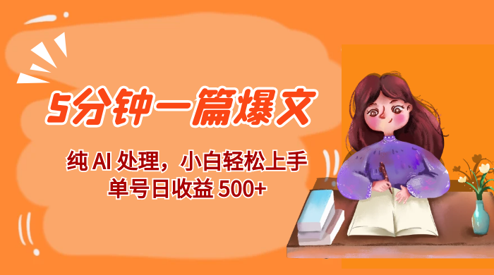 红利风口项目：5 分钟一篇爆文，纯 AI 处理，小白轻松上手，单号日收益 500+ - 觅资源