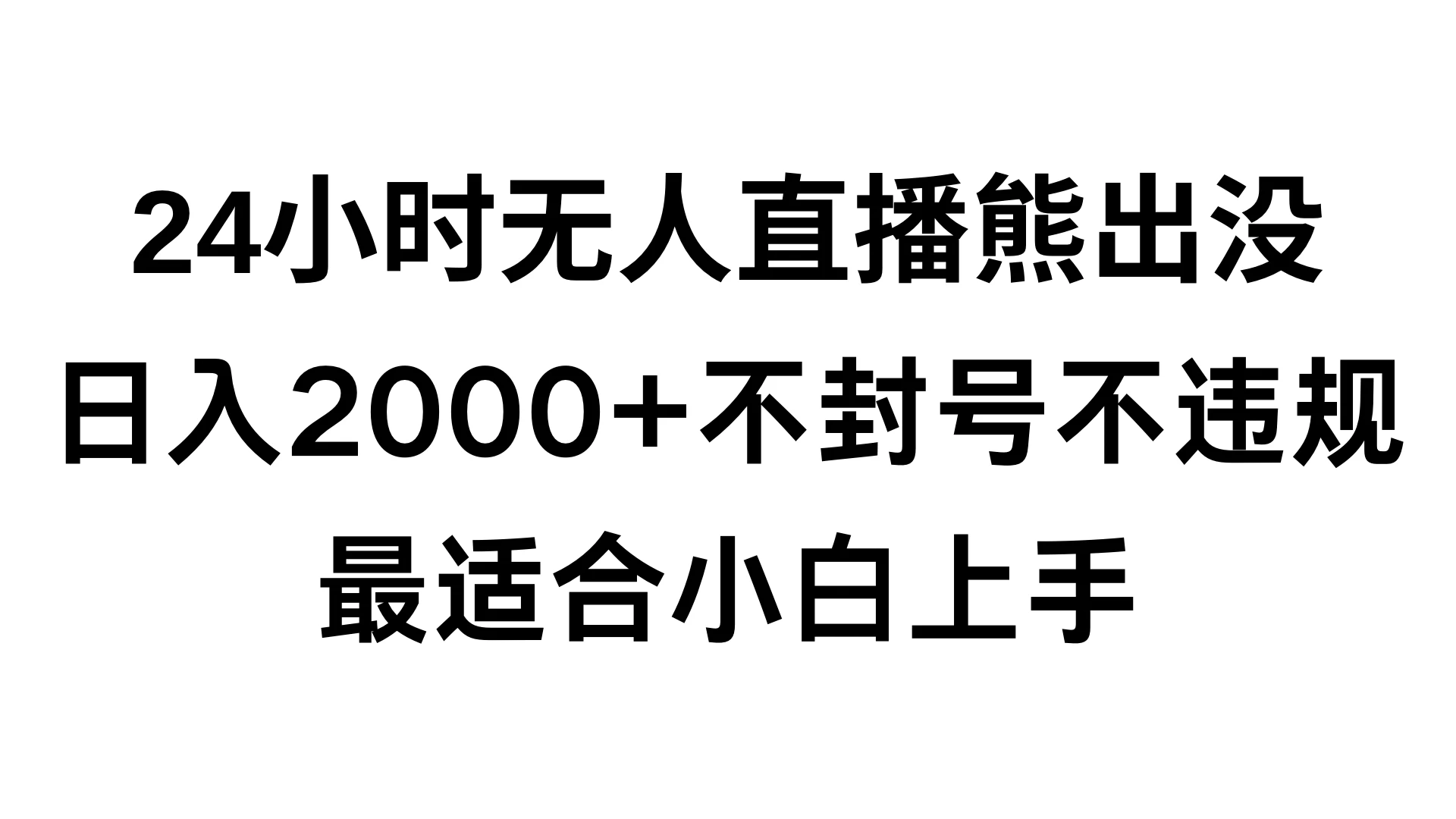 快手24小时无人直播熊出没，不封直播间，不违规，日入2000+，最适合小白上手，保姆式教学 - 觅资源