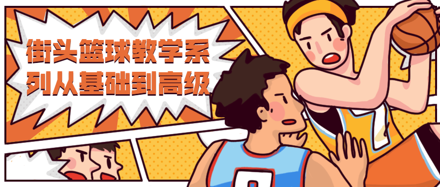 街头篮球教学从基础到高级 - 觅资源