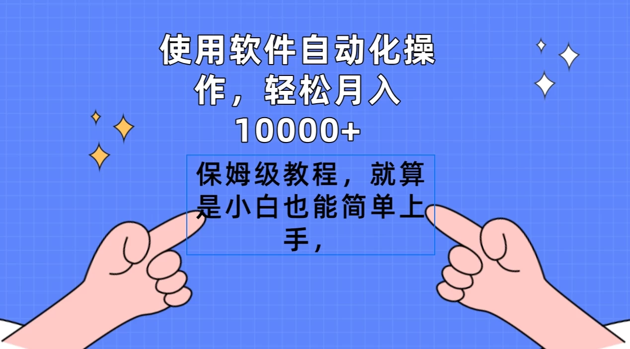 使用软件自动化操作，轻松月入10000+，保姆级教程，就算是小白也能简单上手 - 觅资源