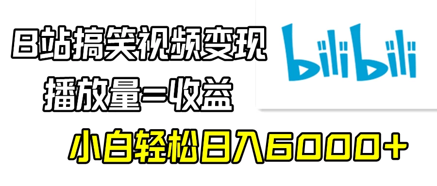 B站搞笑视频变现，播放量=收益，小白轻松日入6000+ - 觅资源