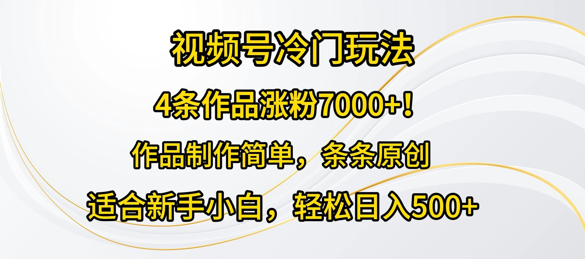 4条作品涨粉7000+！视频号冷门玩法，作品制作简单，条条原创，适合新手小白，轻松日入500+ - 觅资源