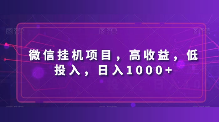 微信挂机项目，高收益，低投入，日入1000+ - 觅资源