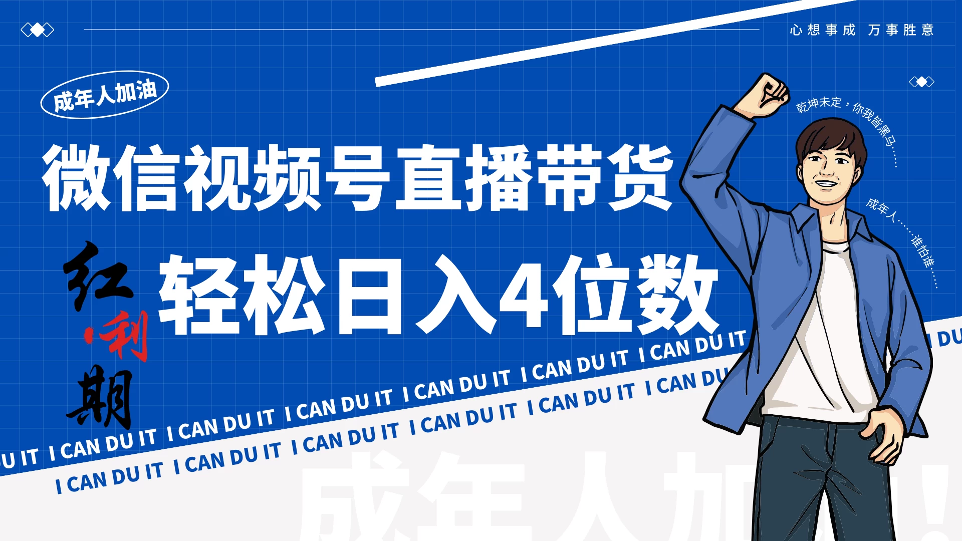 小白/宝妈逆袭！视频号带货轻松日入4位数！ - 觅资源