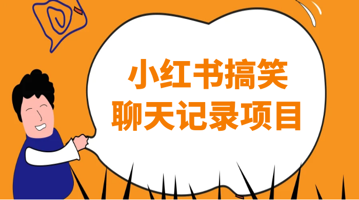 小红书搞笑聊天记录项目，0 门槛快速爆款变现项目 - 觅资源