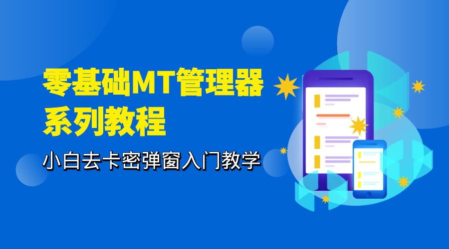 零基础 MT 管理器 保姆级完虐卡密教程系列：小白去卡密弹窗入门教学 - 觅资源