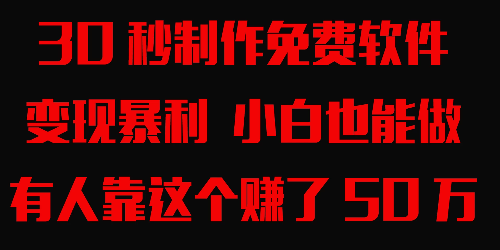 30秒快速制作免费软件，变现暴利，有人靠这个赚了50万，小白就能做。 - 觅资源