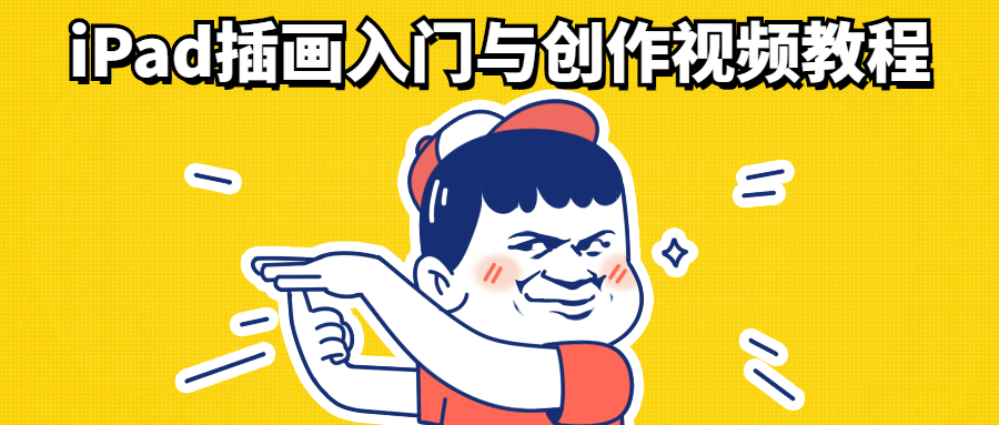 iPad插画入门与创作视频教程 - 觅资源