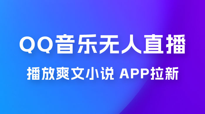 QQ 音乐无人直播 APP 拉新，0 基础小白也可上手，不封号的新玩法（附 500G 素材） - 觅资源