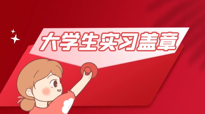 冷门蓝海项目，大学生实习盖章：轻松月入过万，小白一部手机即可操作 - 觅资源