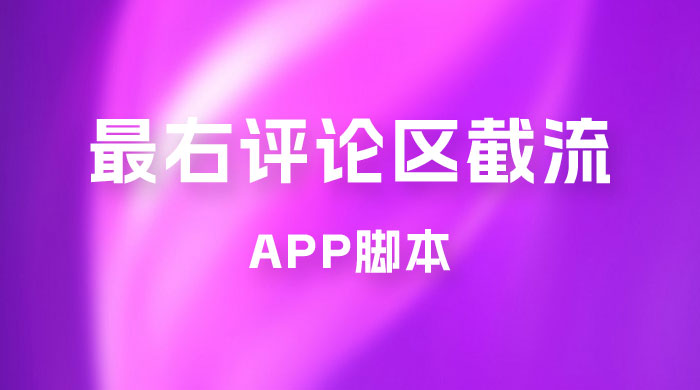 最右 App 评论区截流脚本，引流全行业精准粉技术（附永久脚本+教程视频） - 觅资源