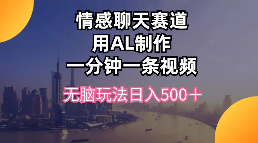 视频号掘金，全新蓝海赛道，用情感故事单日稳赚500+！ - 觅资源