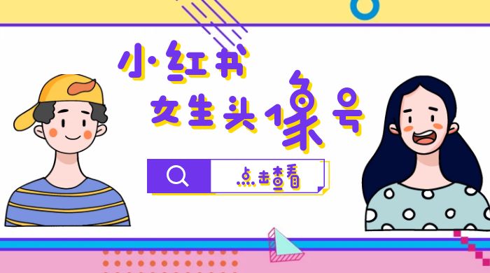 长期稳定项目，小红书女生头像号：最高单日收益 5000+，适合在家做的副业项目 - 觅资源