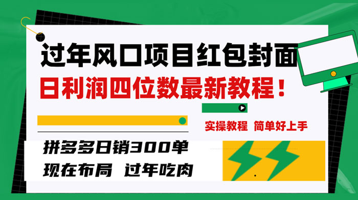 过年风口项目红包封面，拼多多日销 300 单日利润四位数最新教程 - 觅资源