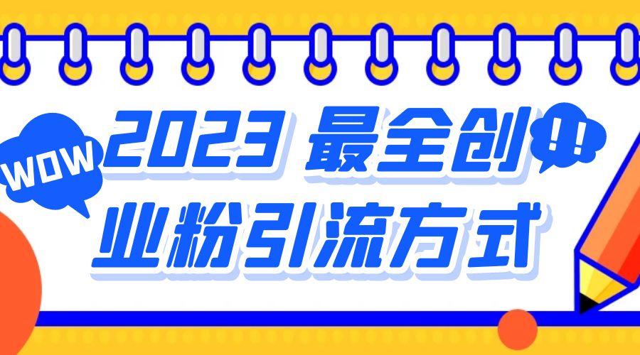 2023 最全创业粉引流方式：日引 200+ 粉 - 觅资源
