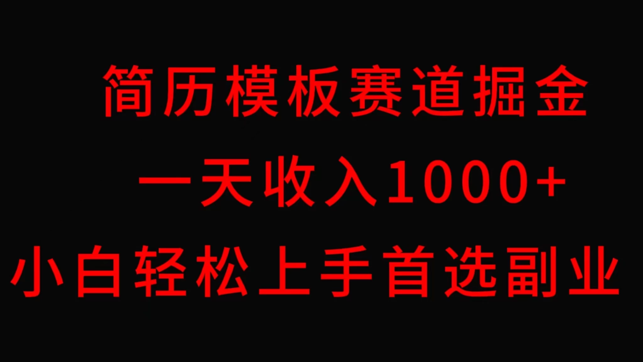 简历模板赛道掘金，一天收入1000+，小白轻松上手，保姆式教学，首选副业！ - 觅资源