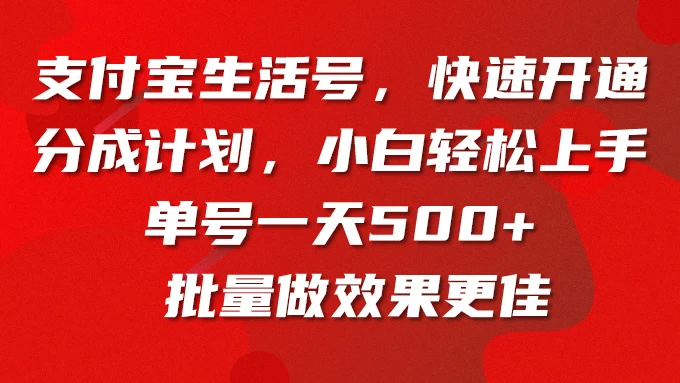 支付宝生活号，快速开通分成计划，超详细教程，一条视频400+ - 觅资源